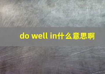 do well in什么意思啊